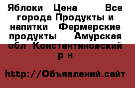 Яблоки › Цена ­ 28 - Все города Продукты и напитки » Фермерские продукты   . Амурская обл.,Константиновский р-н